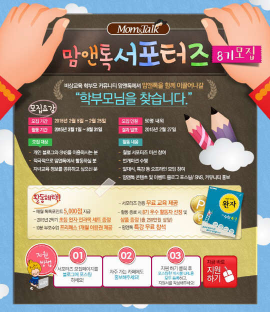 맘앤톡 서포터즈 8기 모집 비상교육 제공